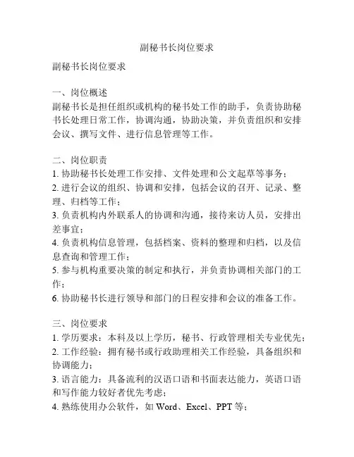 副秘书长岗位要求