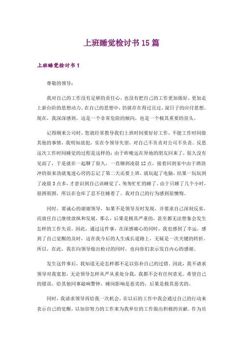 上班睡觉检讨书15篇_2