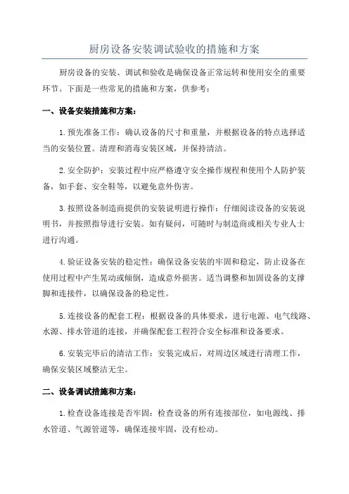 厨房设备安装调试验收的措施和方案