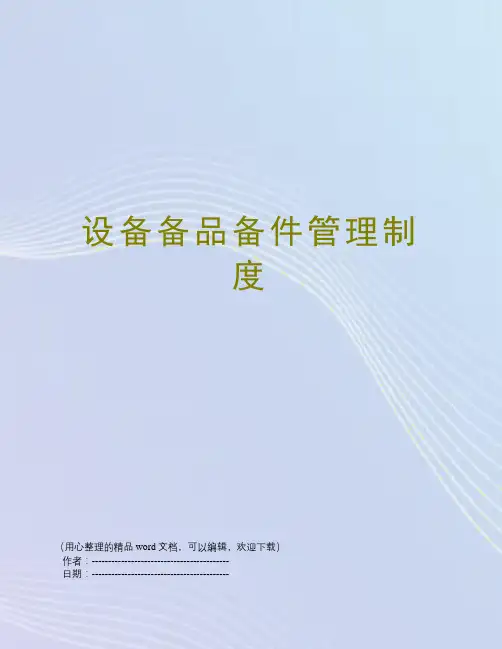 设备备品备件管理制度