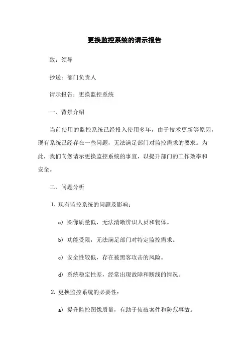 更换监控系统的请示报告