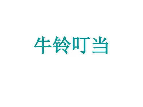 《牛铃叮当》阅读鉴赏
