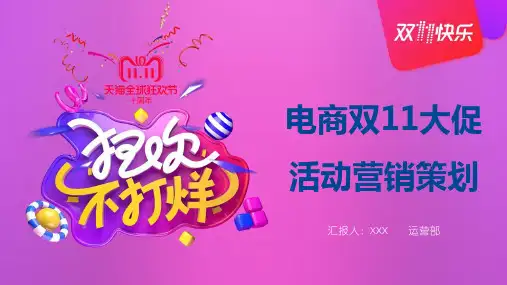 电商双11大促活动营销策划PPT模板