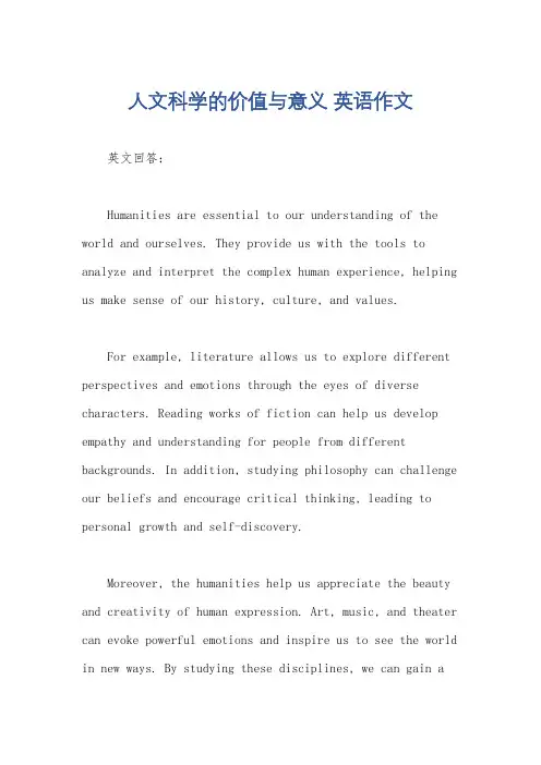 人文科学的价值与意义 英语作文