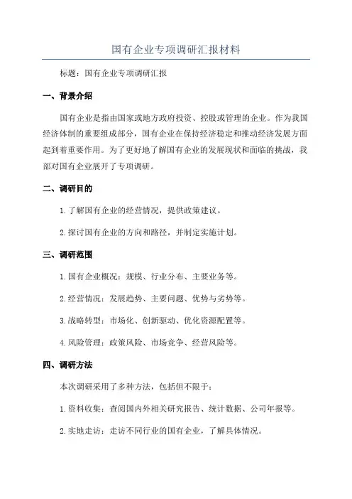 国有企业专项调研汇报材料