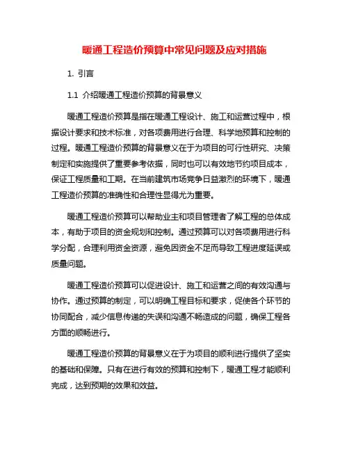 暖通工程造价预算中常见问题及应对措施