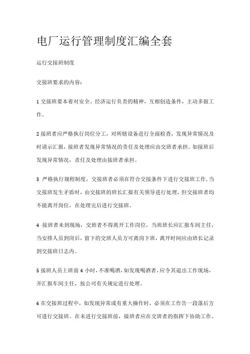 电厂运行管理制度汇编全套
