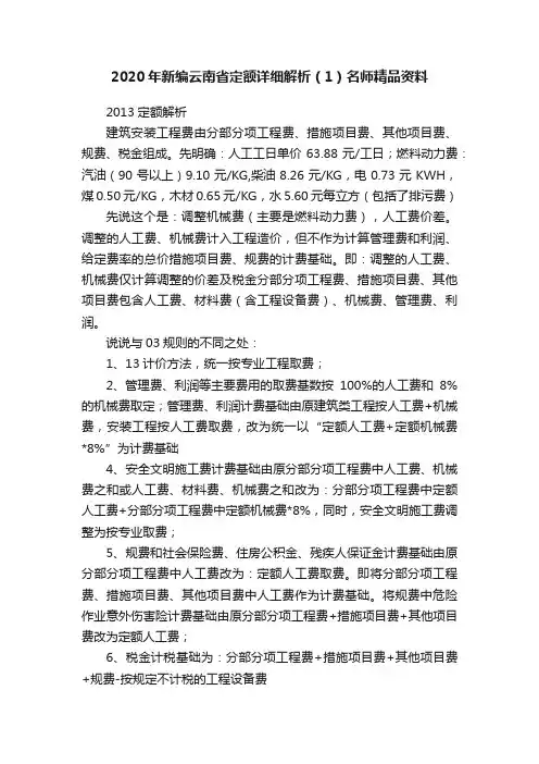 2020年新编云南省定额详细解析（1）名师精品资料