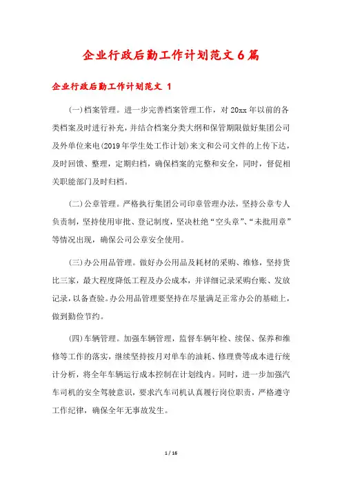 企业行政后勤工作计划范文6篇