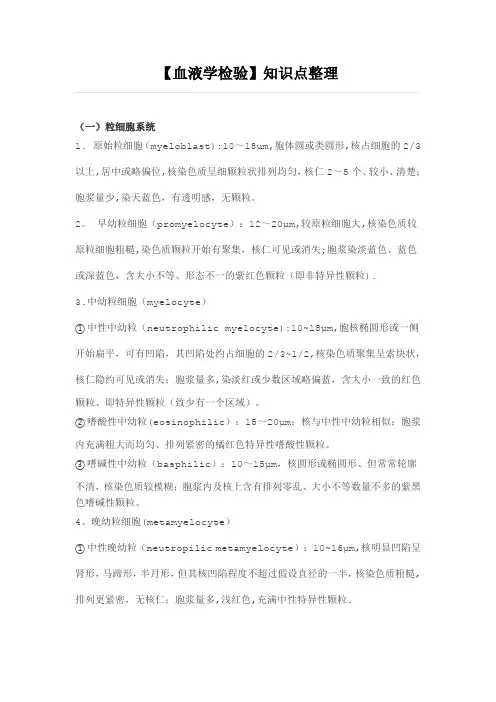 【血液学检验】知识点整理