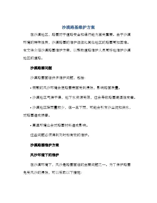 沙漠路基维护方案