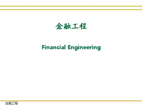 金融工程概述FinancialEngineeringIntroduction