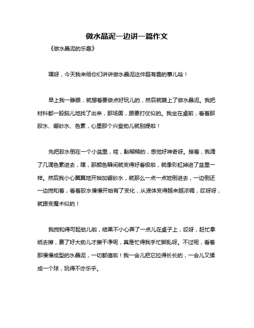 做水晶泥一边讲一篇作文