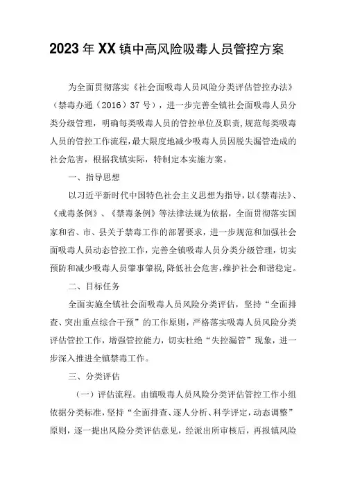2023年XX镇中高风险吸毒人员管控方案