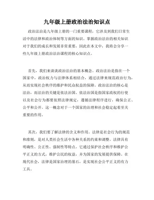九年级上册政治法治知识点
