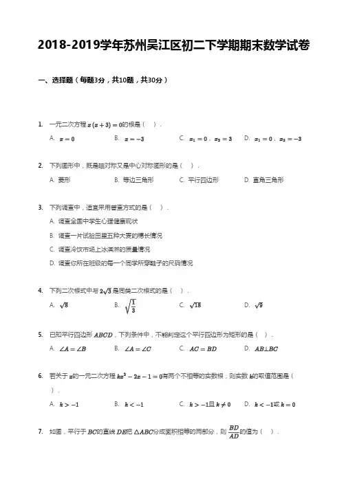 2018-2019学年苏州市吴江区初二下学期期末数学【试卷+解析】
