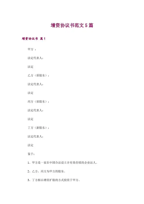 增资协议书范文5篇