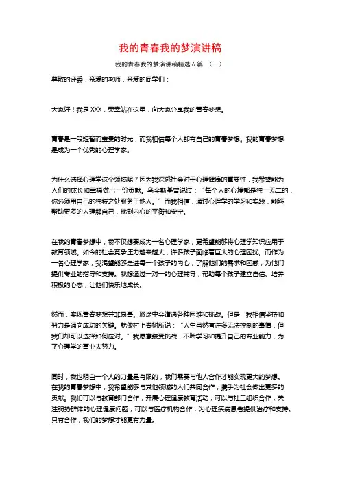 我的青春我的梦演讲稿6篇