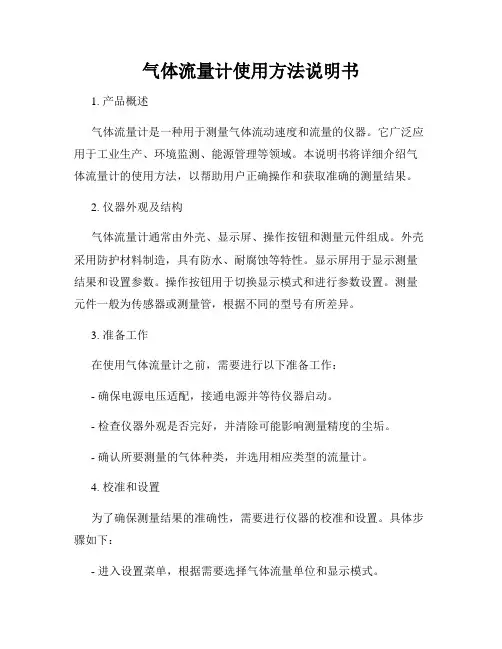 气体流量计使用方法说明书
