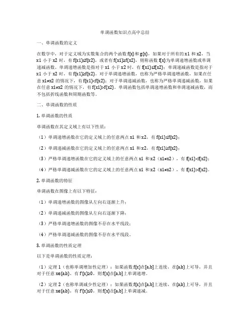单调函数知识点高中总结