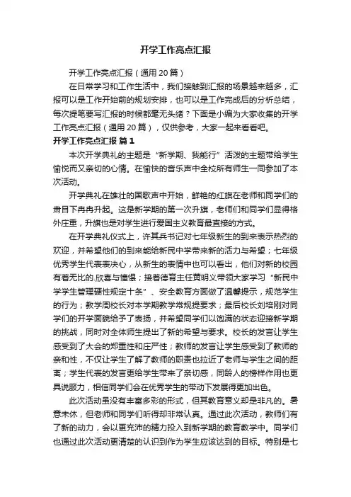 开学工作亮点汇报
