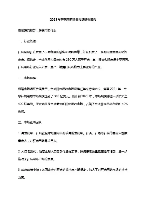 2023年肝病用药行业市场研究报告