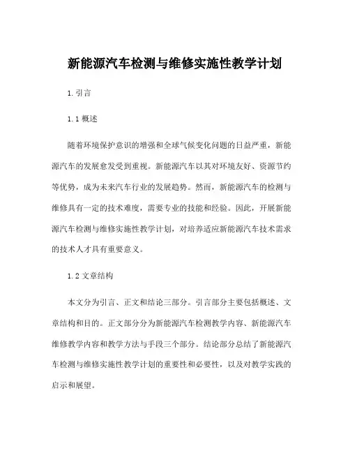 新能源汽车检测与维修实施性教学计划