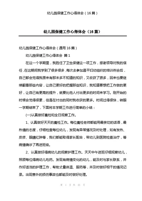 幼儿园保健工作心得体会(16篇)