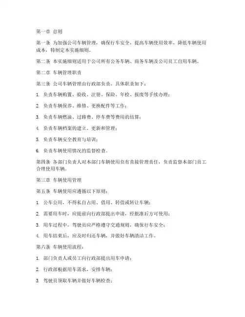 公司车辆管理制度实施细则
