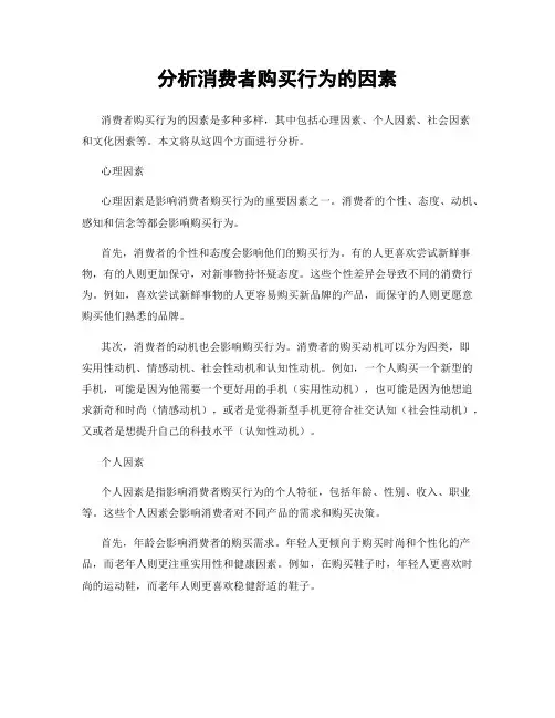 分析消费者购买行为的因素