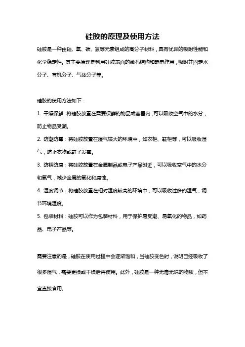 硅胶的原理及使用方法
