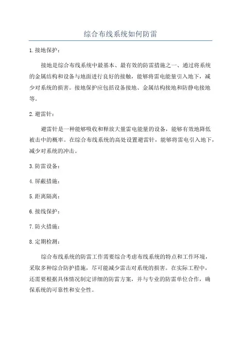 综合布线系统如何防雷