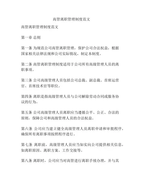 高管离职管理制度范文