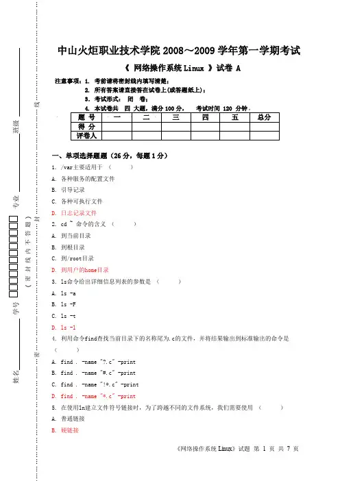 Linux网络操作系统试题-测试练习题(含答案)