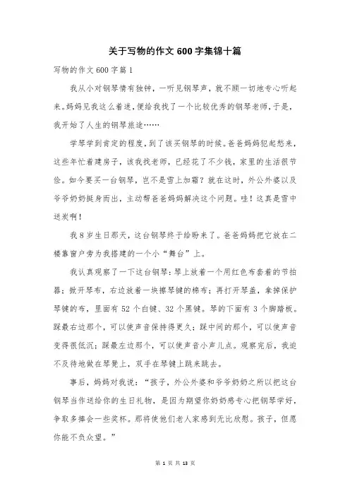 关于写物的作文600字集锦十篇
