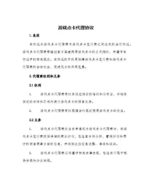 2024年游戏点卡代理协议