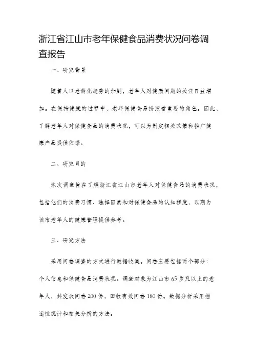 浙江省江山市老年保健食品消费状况问卷调查报告