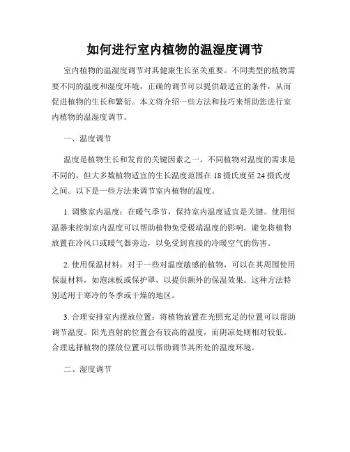 如何进行室内植物的温湿度调节