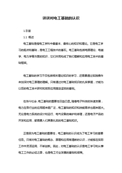谈谈对电工基础的认识
