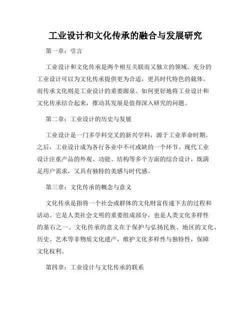 工业设计和文化传承的融合与发展研究