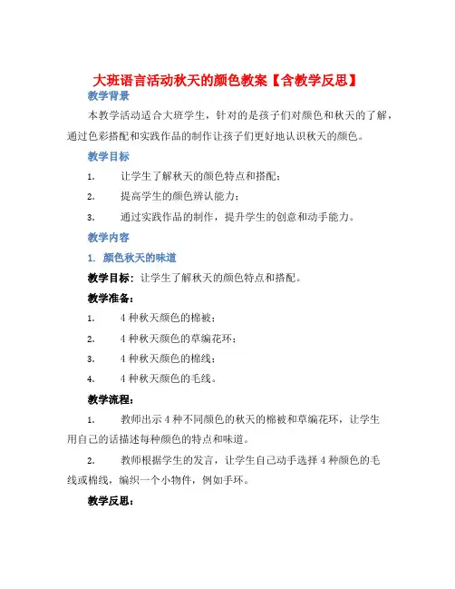 大班语言活动秋天的颜色教案【含教学反思】