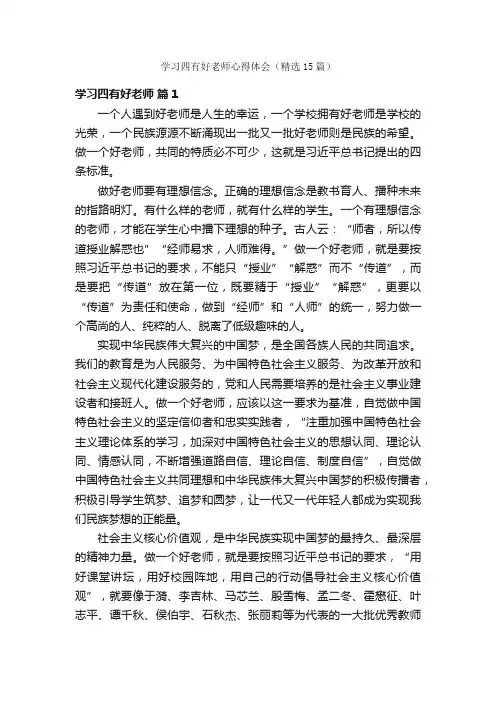 学习四有好老师心得体会（精选15篇）