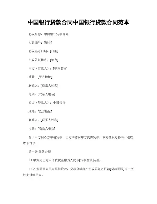 中国银行贷款合同中国银行贷款合同范本