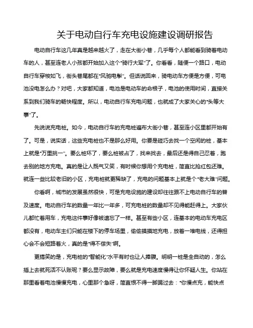 关于电动自行车充电设施建设调研报告