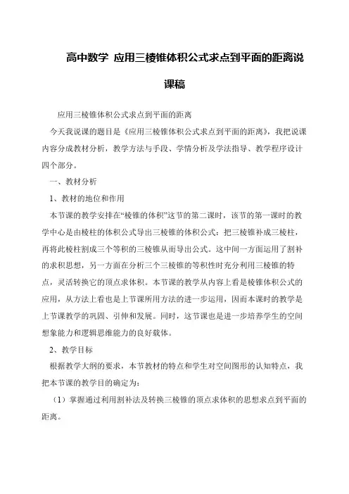 高中数学 应用三棱锥体积公式求点到平面的距离说课稿