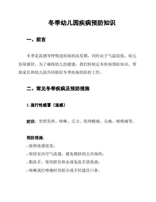 冬季幼儿园疾病预防知识