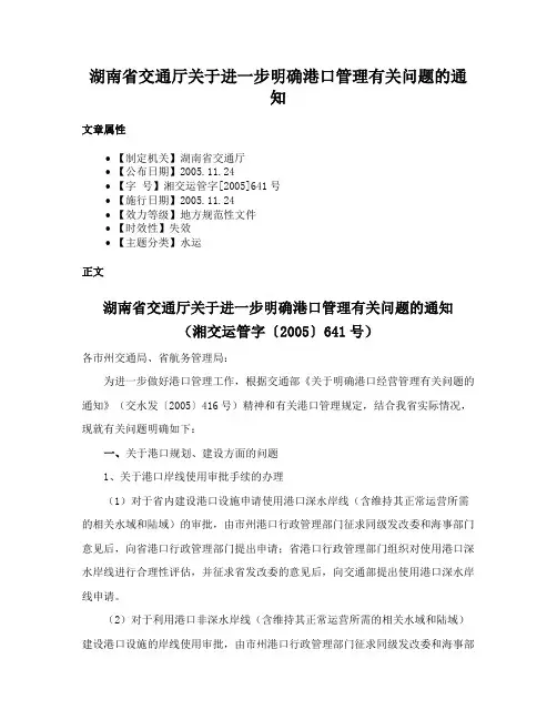 湖南省交通厅关于进一步明确港口管理有关问题的通知