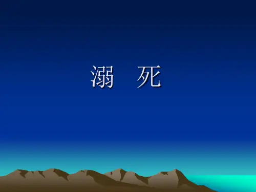 法医学课件-溺死