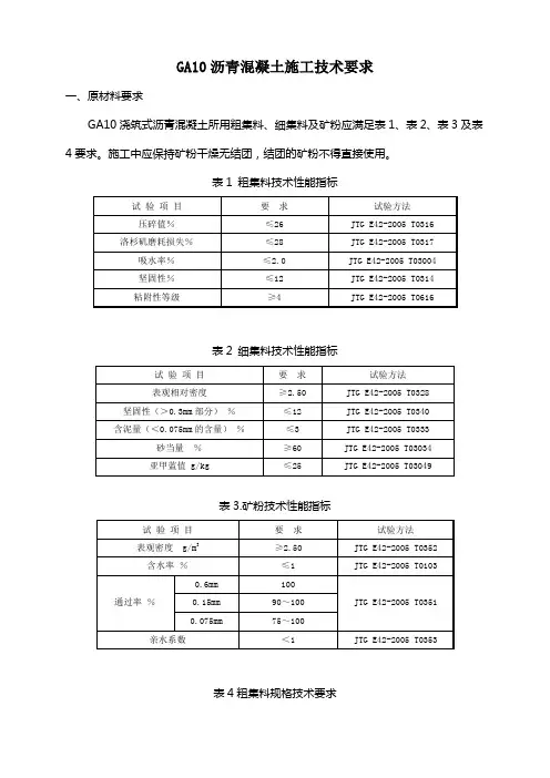 混凝土-浇筑式沥青混凝土技术