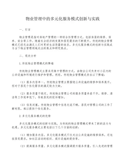 物业管理中的多元化服务模式创新与实践